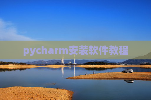 pycharm安装软件教程